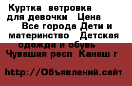 Куртка -ветровка Icepeak для девочки › Цена ­ 500 - Все города Дети и материнство » Детская одежда и обувь   . Чувашия респ.,Канаш г.